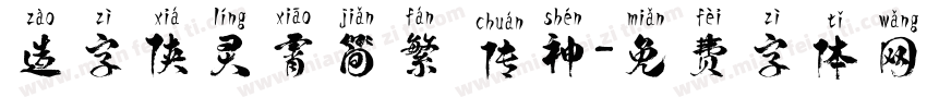 造字侠灵霄简繁 传神字体转换